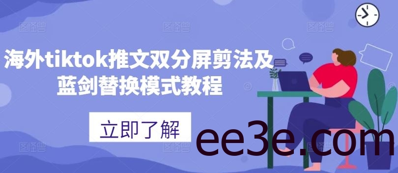 海外tiktok推文双分屏剪法及蓝剑替换模式教程
