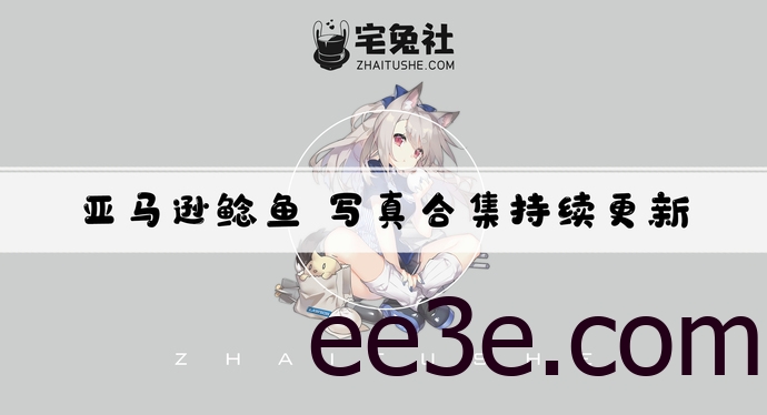 亚马逊鲶鱼全套作品图合集 雨后家政动态图片魅力吸粉