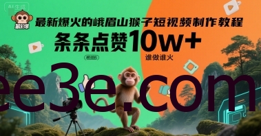 最新爆火的峨眉山猴子短视频制作教程，条条点赞10w+，谁做谁火【教程+提示词】