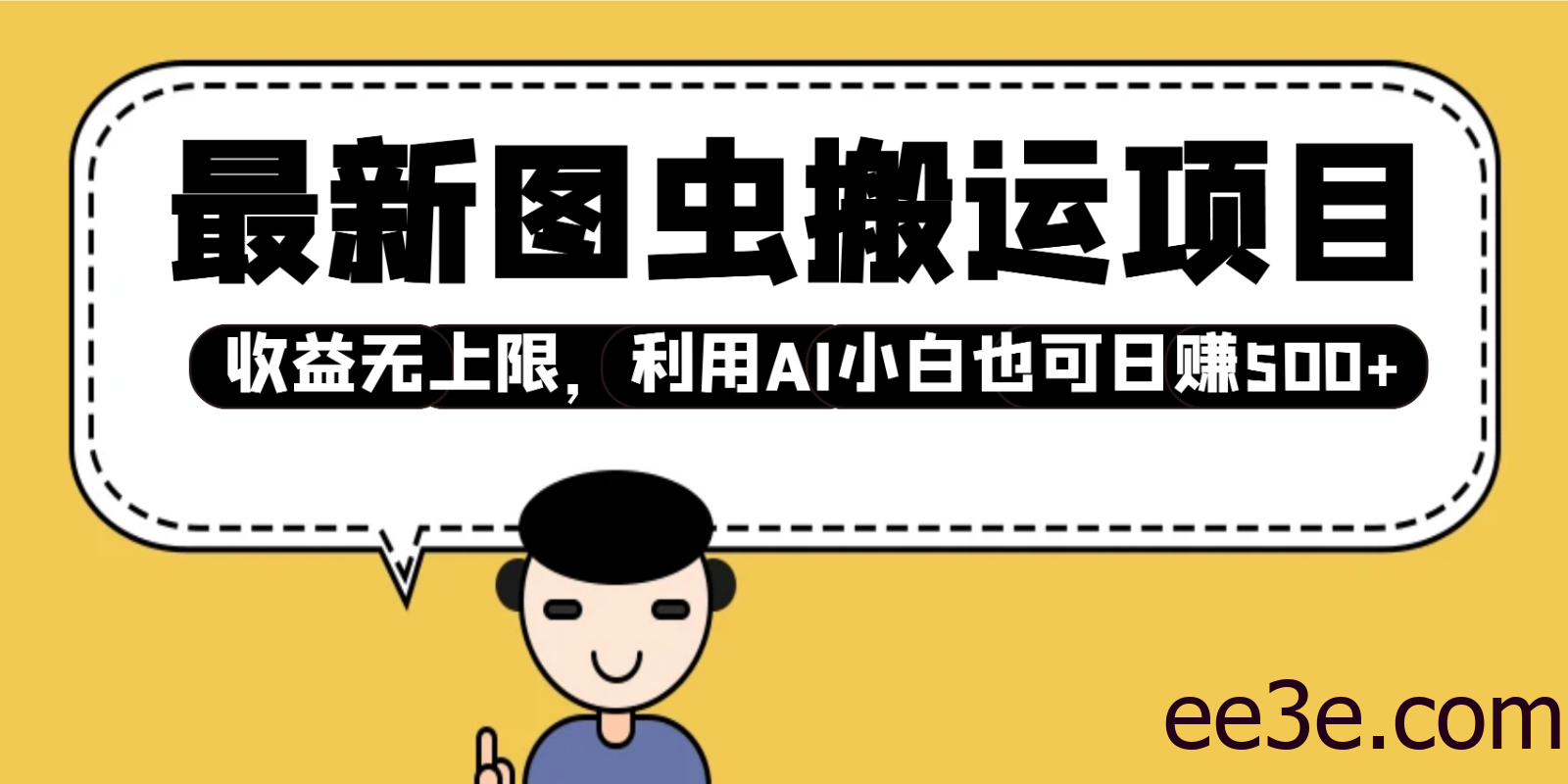 最新图虫搬运项目，收益无上限，利用AI小白也可日赚500+