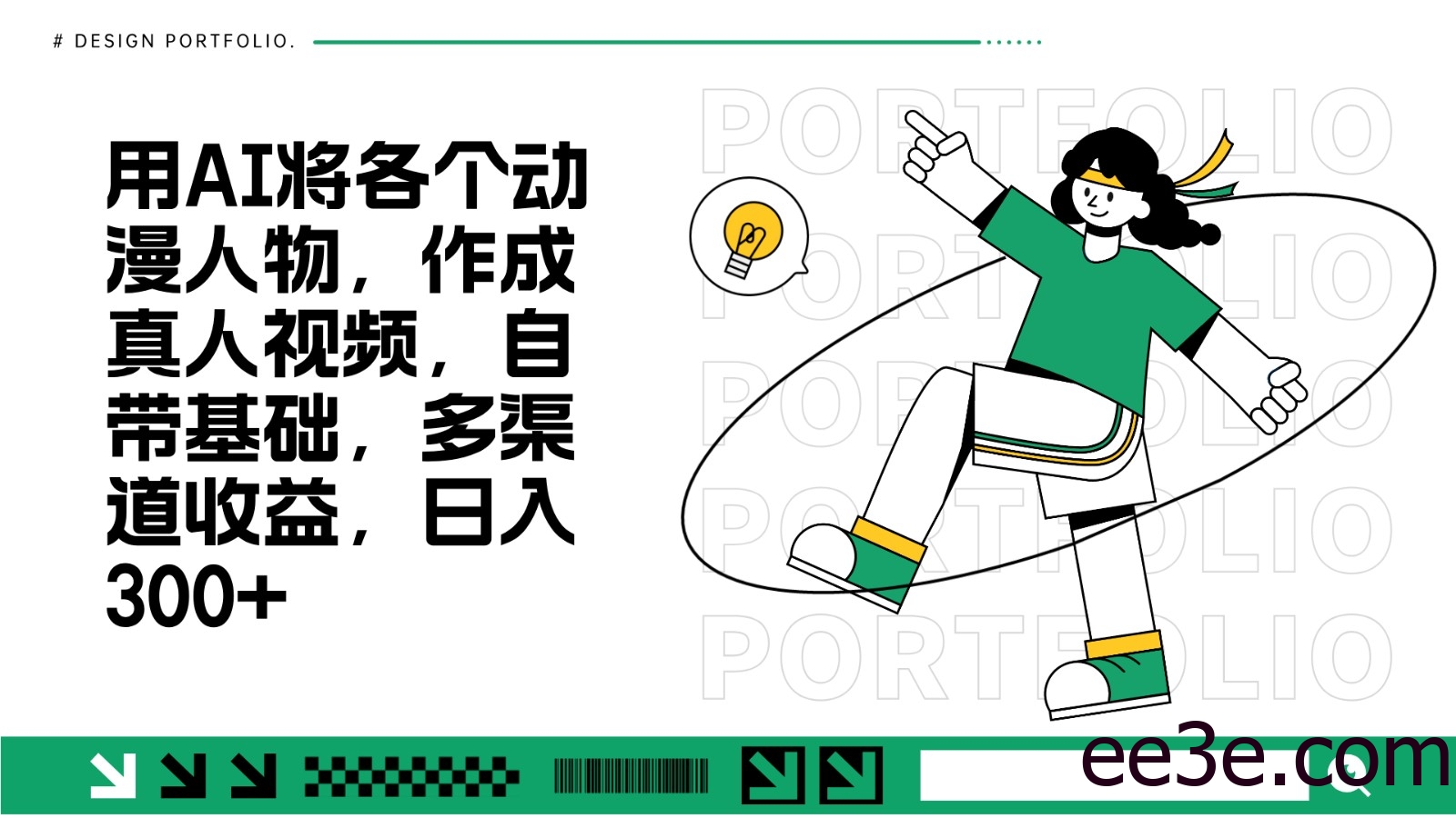 用AI将各个动漫人物，作成真人视频，自带基础，多渠道收益，日入300+