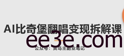 AI比奇堡翻唱变现拆解课，玩法无私拆解给你