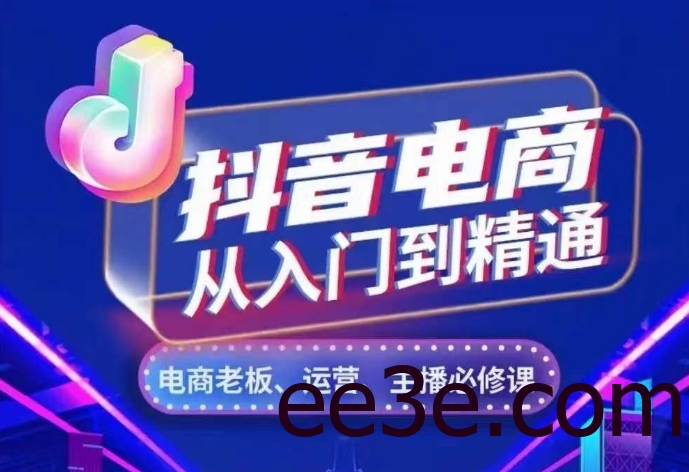 抖音电商从入门到精通，​从账号、流量、人货场、主播、店铺五个方面，全面解析抖音电商核心逻辑