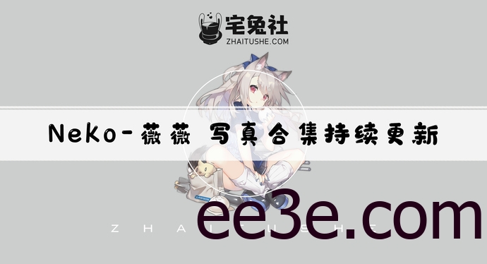 Neko-薇薇全套作品图合集 唯美如诗香香如梦