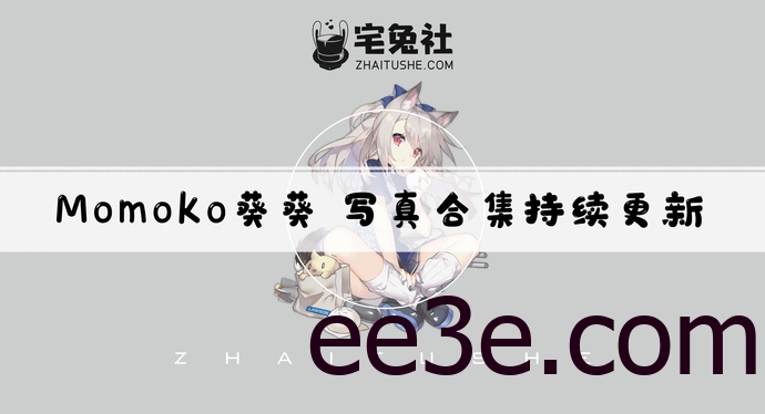 Momoko葵葵全套cos图片合集 魅力coser的视觉盛宴