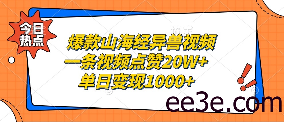 爆款山海经异兽视频，一条视频点赞20W+，单日变现1000+