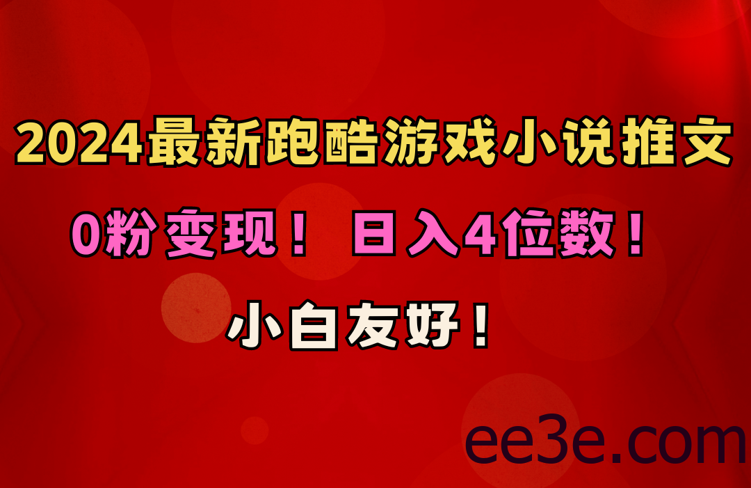 小白友好！0粉变现！日入4位数！跑酷游戏小说推文项目（附千G素材）