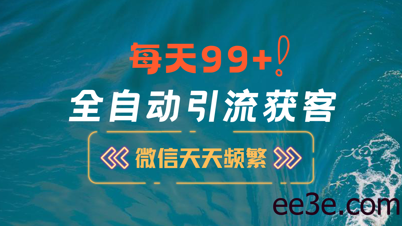 12月最新，全域全品类私域引流获客500+精准粉打法，精准客资加爆微信