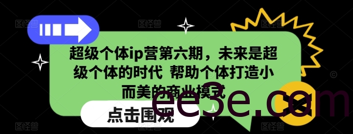 超级个体ip营第六期，未来是超级个体的时代 帮助个体打造小而美的商业模式
