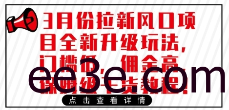 3月份拉新风口项目全新升级玩法，门槛低，佣金高，保姆级干货教程