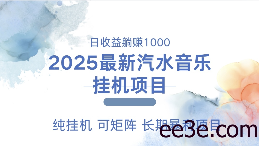 最近汽水音乐人挂机项目 单账月收益3000到5000 可矩阵 纯挂机