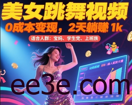 美女跳舞视频，0成本变现，2天躺入1k，普通人也能放大挣【揭秘】