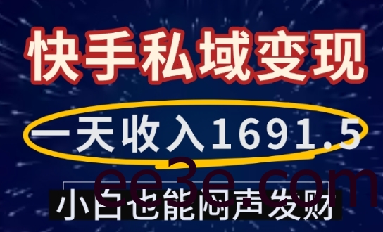 一天收入1691.5，快手私域变现，小白也能闷声发财