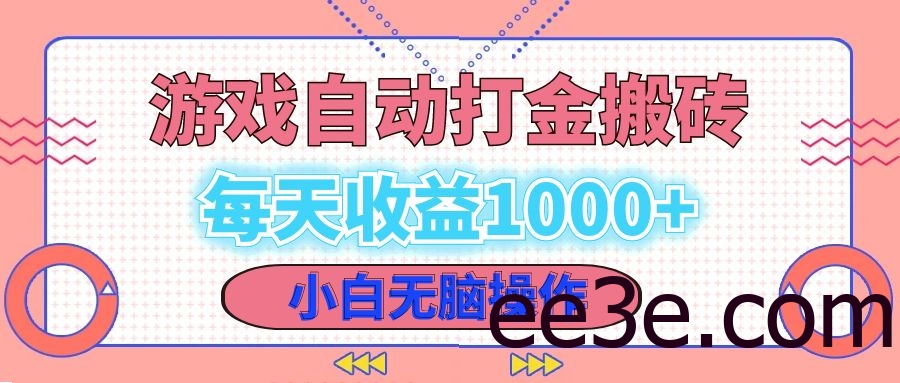 老款游戏自动打金搬砖，每天收益1000+ 小白无脑操作