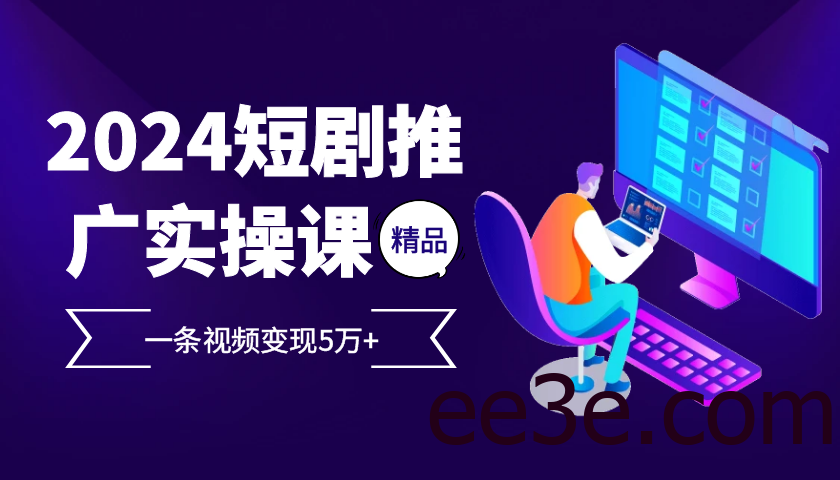 2024最火爆的项目短剧推广实操课，一条视频变现5万+【付软件工具】