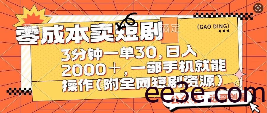 零成本卖短句，三分钟一单30，日入2000＋，一部手机操作即可（附全网短剧资源）