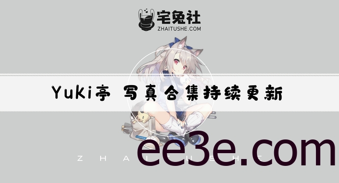 Yuki亭全套作品图合集 超可爱宅舞UP主清新甜美