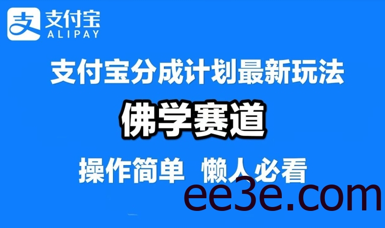 支付宝分成计划，佛学赛道，利用软件混剪，纯原创视频，每天1-2小时，保底月入过W【揭秘】