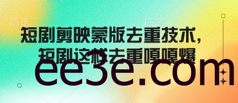 短剧剪映蒙版去重技术，短剧这样去重嘎嘎爆