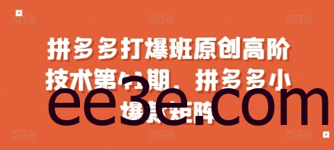 拼多多打爆班原创高阶技术第41期，拼多多小爆款矩阵