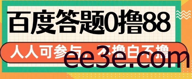 百度答题0撸88，人人都可，不撸白不撸【揭秘】