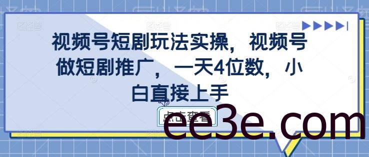 视频号短剧玩法实操，视频号做短剧推广，一天4位数，小白直接上手