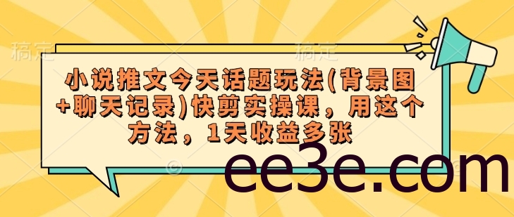 小说推文今天话题玩法(背景图+聊天记录)快剪实操课，用这个方法，1天收益多张
