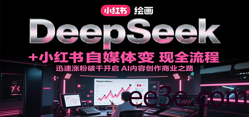 DeepSeek绘画+小红书自媒体变现全流程，迅速涨粉破千开启AI内容创作商业之路