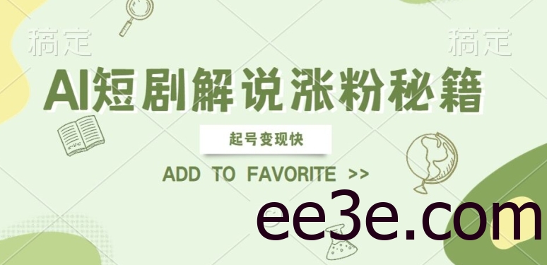 AI短剧解说涨粉，起号变现快， 操作简单，可以矩阵操作【揭秘】