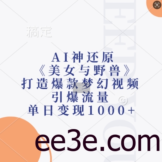 AI神还原《美女与野兽》，打造爆款梦幻视频，引爆流量，单日变现1k