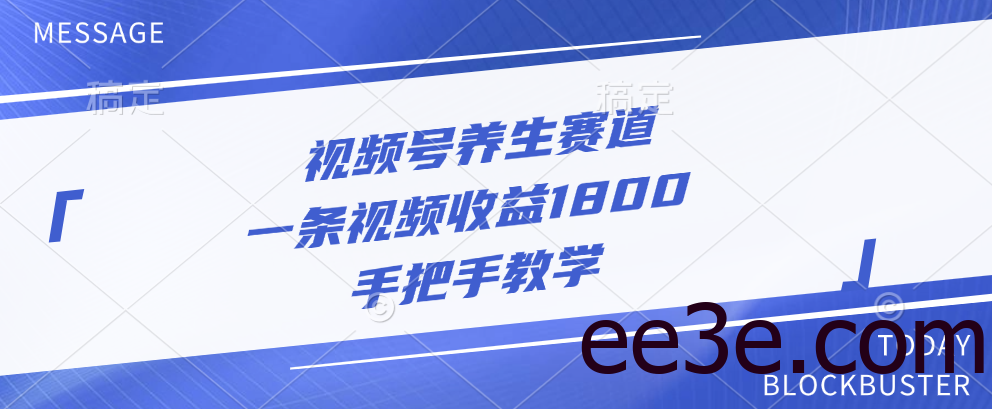 视频号养生赛道，一条视频收益1800，手把手教学