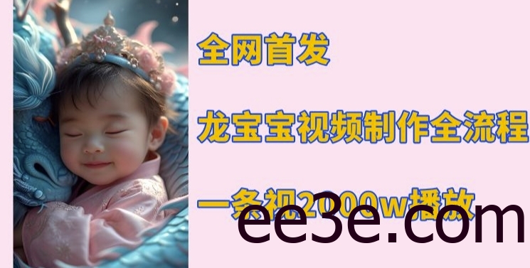 全网首发，龙宝宝视频制作教程，一条视频2000w播放
