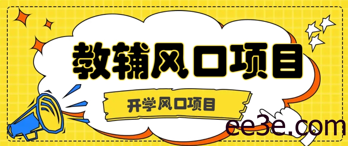 开学季风口项目，教辅虚拟资料，长期且收入稳定的项目日入500+