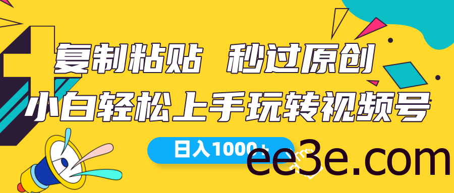视频号新玩法 小白可上手 日入1000+