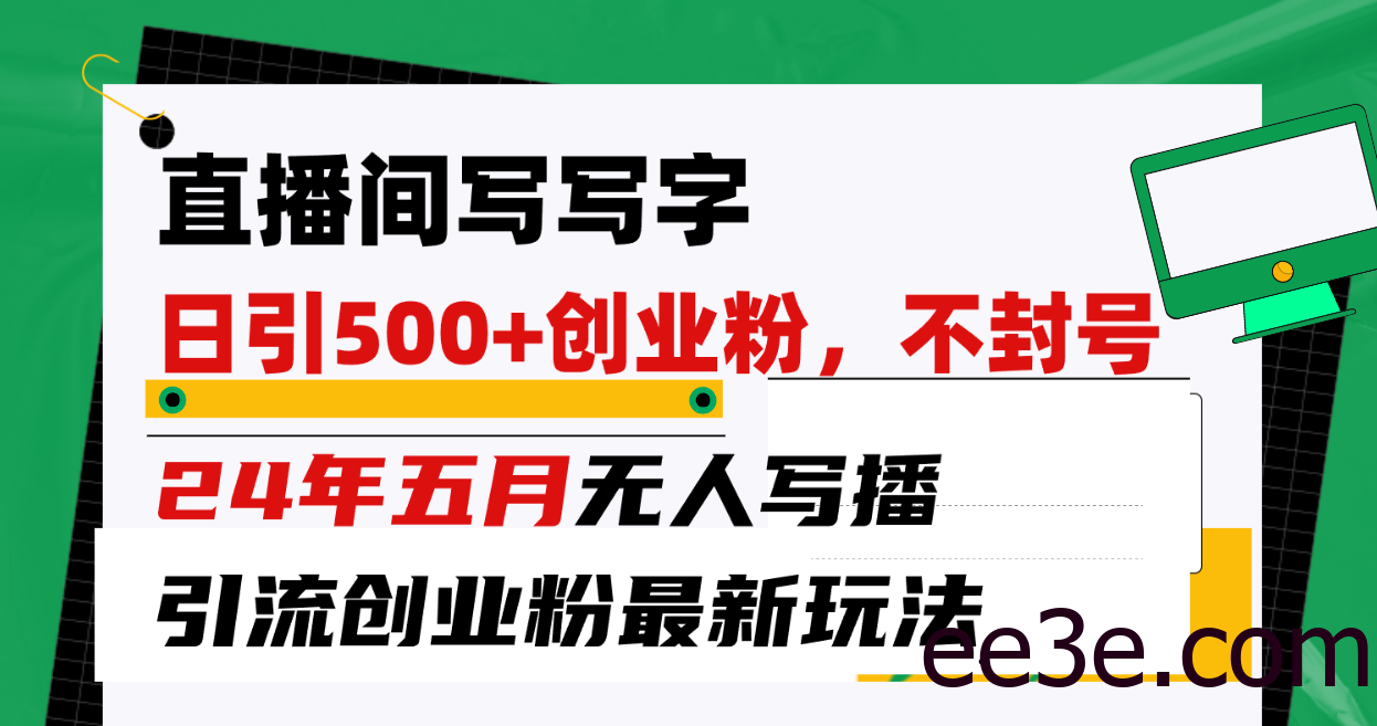 直播间写写字日引300+创业粉，24年五月无人写播引流不封号最新玩法