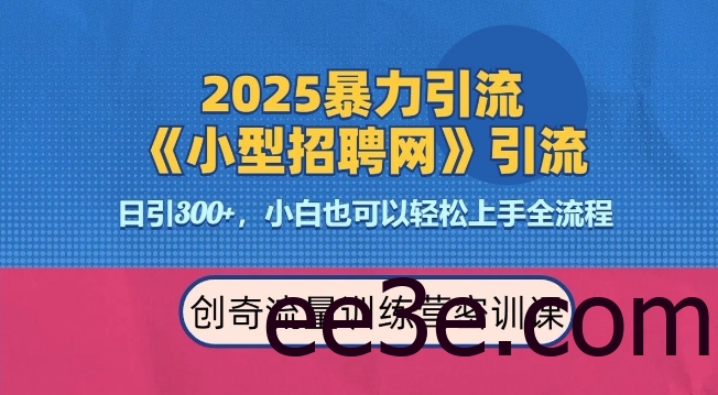 2025最新暴力引流方法，招聘平台一天引流300+，日变现多张，专业人士力荐