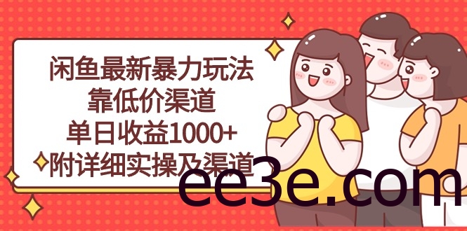 闲鱼最新暴力玩法，靠低价渠道单日收益1000+，附详细实操及渠道