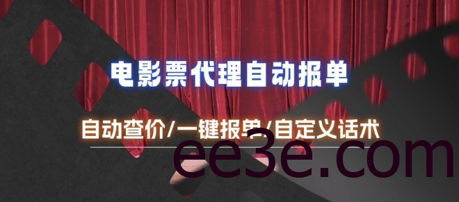 电影代理自动报单_自动查报价，给客户快速应答【完整攻略】