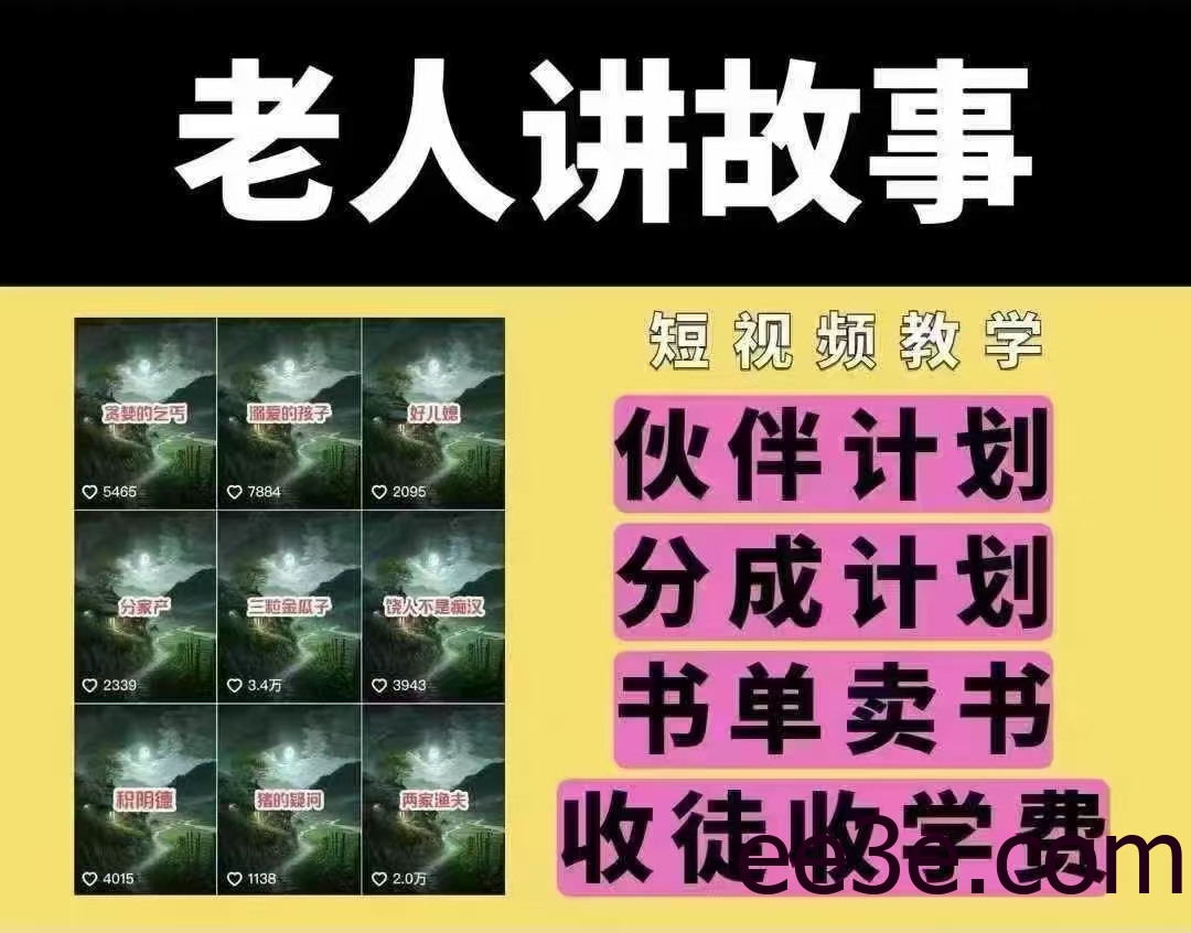 老人讲故事短视频教学，变现方式，可做伙伴计划、分成计划，书单卖书、收徒等