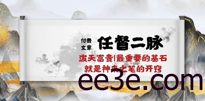 某付费文章《任督 二脉 泼天富贵|最重要的基石 就是神来之笔的开窍|万字》