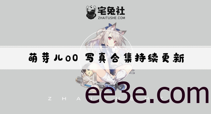 萌芽儿o0全套作品图合集 胶原蛋白多到爆表的萌妹子！