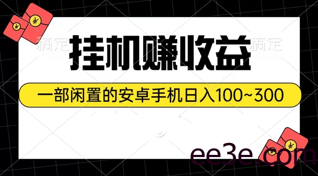 挂机赚收益：一部闲置的安卓手机日入100~300