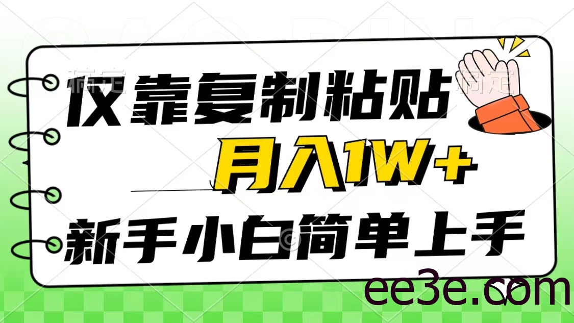 仅靠复制粘贴，被动收益，轻松月入1w+，新手小白秒上手，互联网风口项目