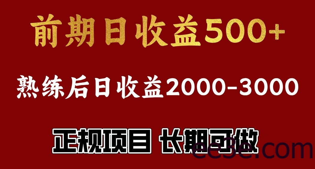 前期日收益500，熟悉后日收益2000左右，正规项目，长期能做，兼职全职都行