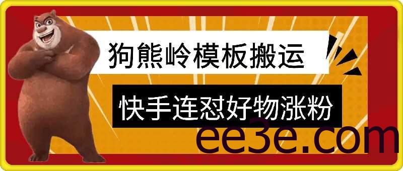 狗熊岭快手连怼技术，好物，涨粉都可以连怼
