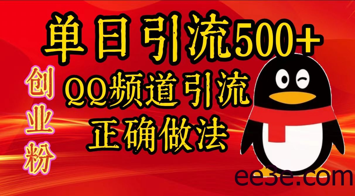单日引流500+创业粉，QQ频道引流正确做法