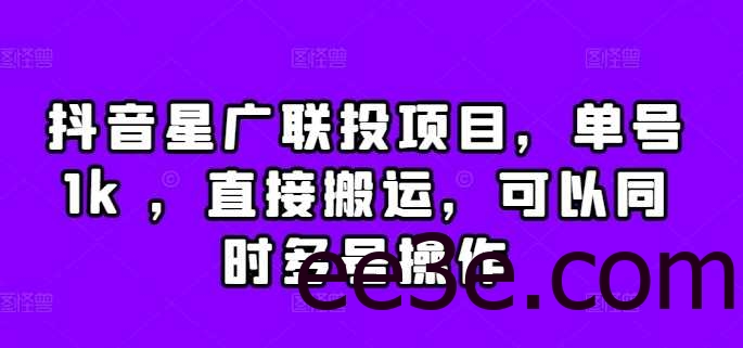 抖音星广联投项目，单号1k ，直接搬运，可以同时多号操作【揭秘】