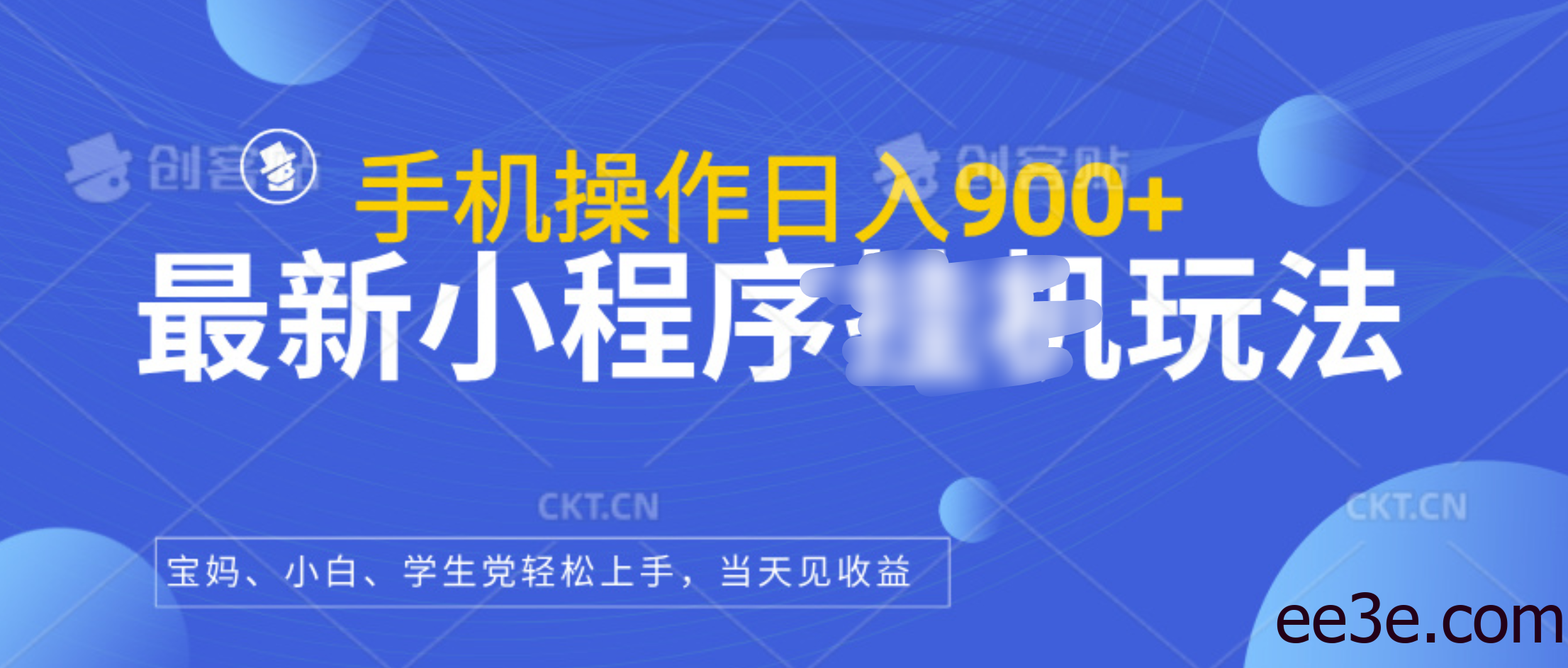 最新小程序挂机玩法，手机操作日入900+，操作简单，当天见收益