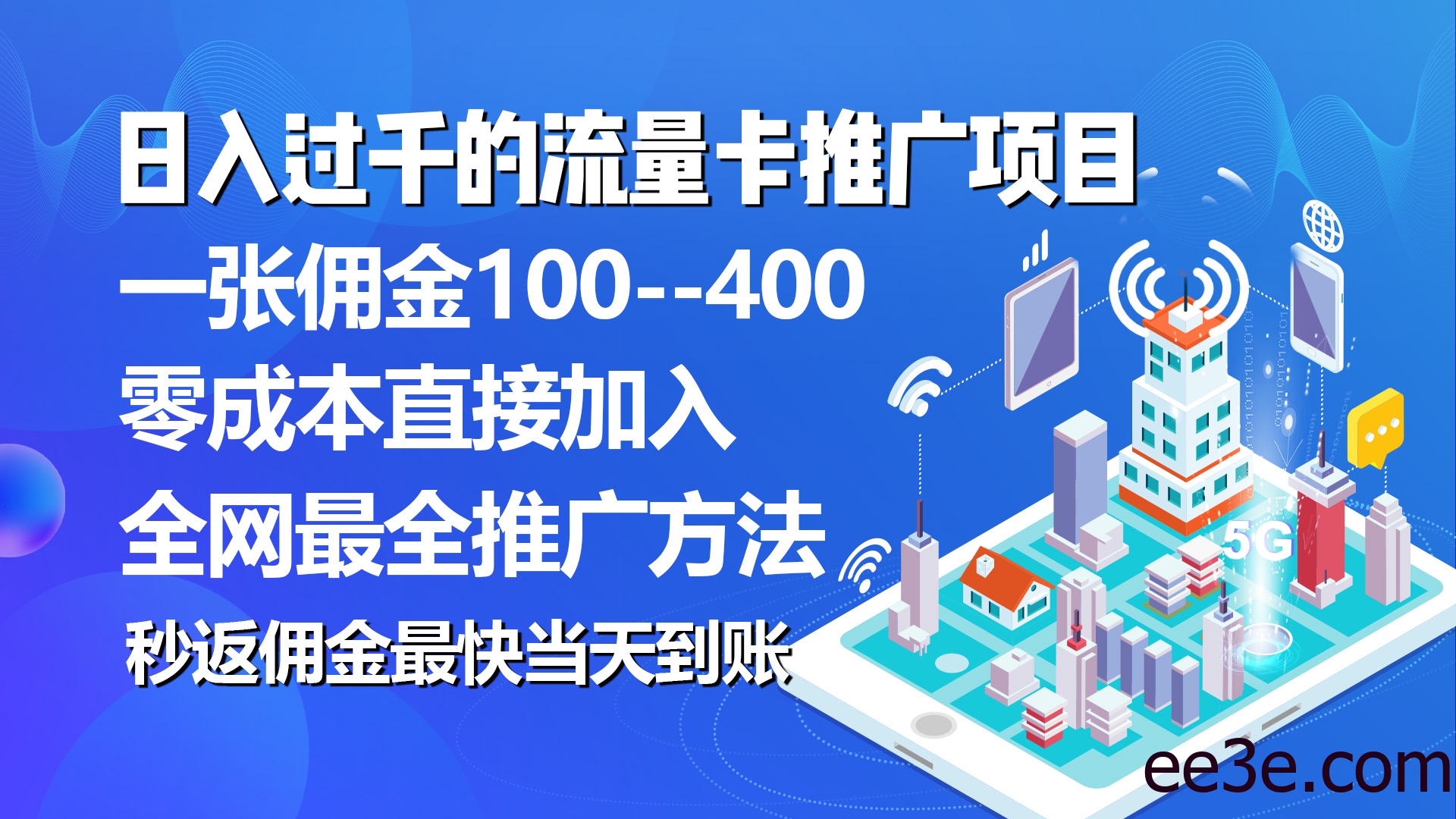 秒返佣金日入过千的流量卡代理项目，平均推出去一张流量卡佣金150
