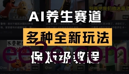AI养生赛道，多种全新玩法，保姆级教程拆解
